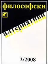 Философски алтернативи, 2008/брой 2