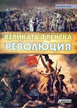 Великата френска революция