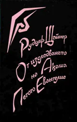 От изследването на Акаша. Петото Евангелие