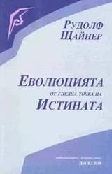 Еволюцията от гледна точка на истината