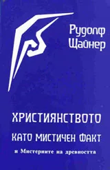 Християнството като мистичен факт и мистериите на древността