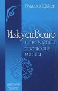 Изкуството и неговата световна мисия