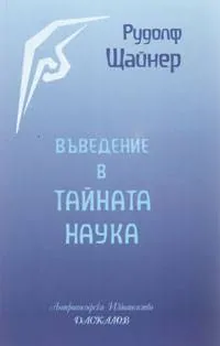 Въведение в тайната наука