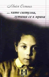 ...като светулка, лутаща се в мрака...
