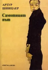 Самотният път