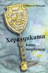 Хералдиката като тирбушон