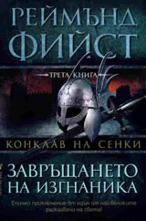Завръщането на изгнаника / Поредица Конклав на сенки, кн. 3