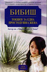 Токшоу за една простодушна жена