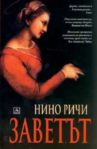 Заветът
