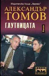 Глутницата