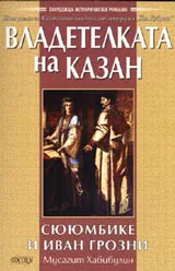 Владетелката на Казан – Сююмбике и Иван Грозни