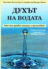 Духът на водата: Ключ към духовно познание и пречистване