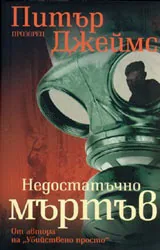 Недостатъчно мъртъв