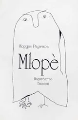 Мюре