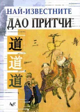 Най известните Дао притчи