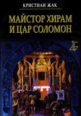 Майстор Хирам и цар Соломон