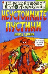 Страховитото в географията: Неустоимите пустини