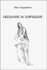 Обещание за завръщане