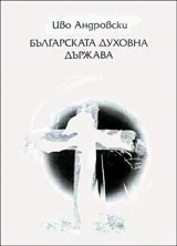 Българската духовна държава