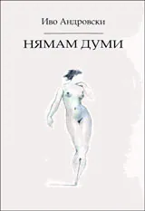 Нямам думи