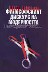 Филосовският дискурс на модерността. Дванадесет лекции
