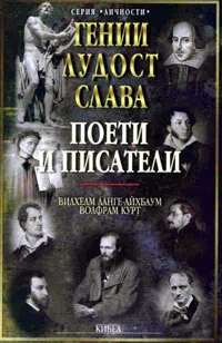 Гении, лудост и слава • Том 5 – Поети и писатели