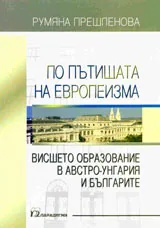 По пътищата на европеизма. Висшето образование в Австро-Унгария и българите