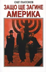 Защо ще загине Америка