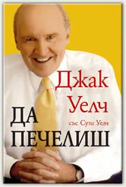Да печелиш