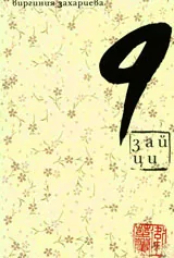 9 зайци