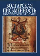 Болгарская письменность - европейский феномен