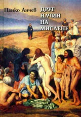 Друг начин на мислене