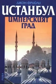 Истанбул • Имперският град