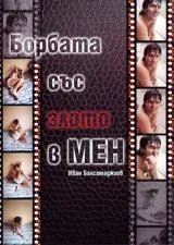 Борбата със злото в мен • Книга I