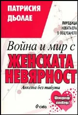 Война и мир с женската невярност