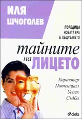 Тайните на лицето
