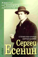 Сергей Есенин