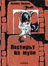 Пастирът на мухи