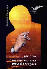 Аз съм светлият мъж към безкрая