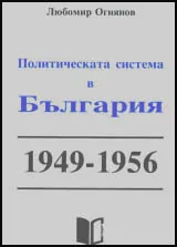 Политическа система в България 1949-1956