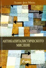 Антикапиталистическото мислене