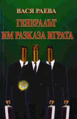 Генералът им разказа играта