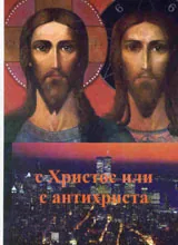С Христос или с антихриста