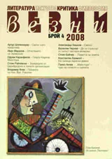 Везни, 2008/ брой 4