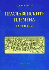 Праславянските племена, Част IІ