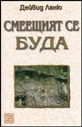 Смеещият се Буда