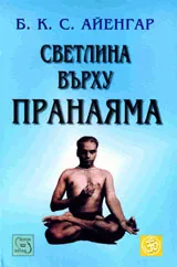 Светлина върху Пранаяма
