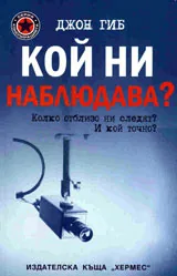 Кой ни наблюдава?