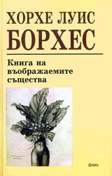 Книга на въображаемите същества