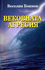 Вековната агресия